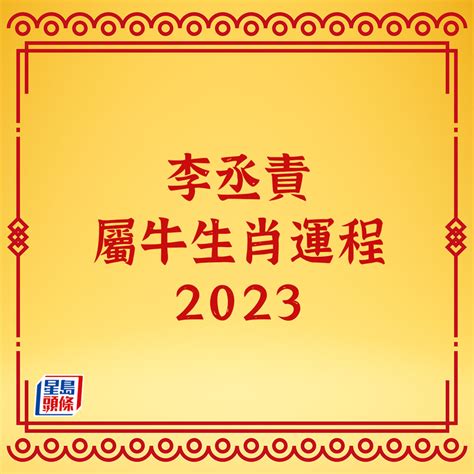 李丞責2023生肖運程|李丞責